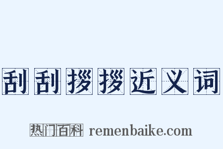 刮刮拶拶近义词是什么意思的图片